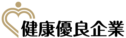 健康優良企業