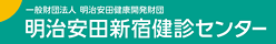 一般財団法人 明治安田健康開発財団 明治安田新宿健診センター