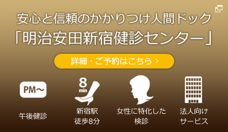 安心と信頼のかかりつけ人間ドック「明治安田新宿健診センター」詳細・ご予約はこちら