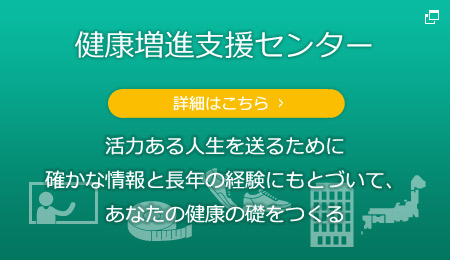 健康増進支援センター 詳細はこちら